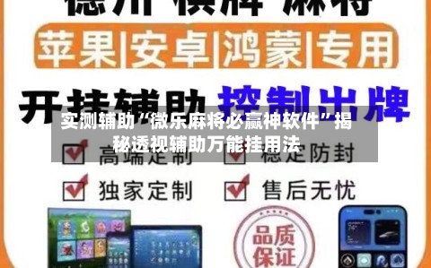 实测辅助“微乐麻将必赢神软件	”揭秘透视辅助万能挂用法-第1张图片