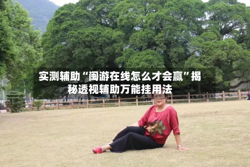 实测辅助“闽游在线怎么才会赢”揭秘透视辅助万能挂用法-第2张图片
