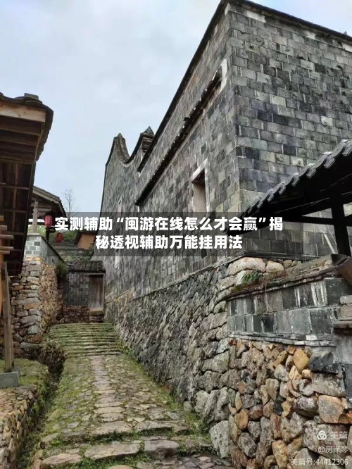 实测辅助“闽游在线怎么才会赢	”揭秘透视辅助万能挂用法-第1张图片