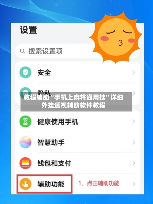 教程辅助“手机上麻将通用挂”详细外挂透视辅助软件教程-第2张图片