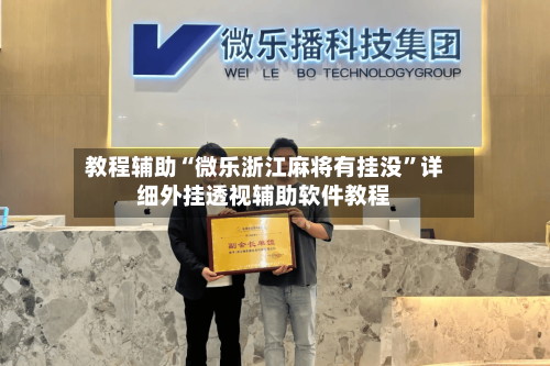 教程辅助“微乐浙江麻将有挂没”详细外挂透视辅助软件教程-第3张图片