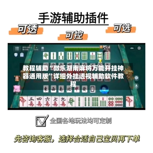 教程辅助“微乐湖南麻将万能开挂神器通用版”详细外挂透视辅助软件教程-第1张图片