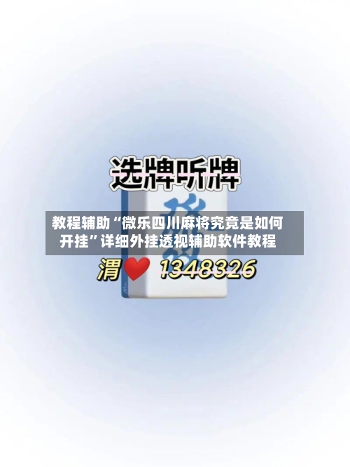 教程辅助“微乐四川麻将究竟是如何开挂”详细外挂透视辅助软件教程-第1张图片