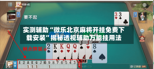 实测辅助“微乐北京麻将开挂免费下载安装	”揭秘透视辅助万能挂用法-第2张图片