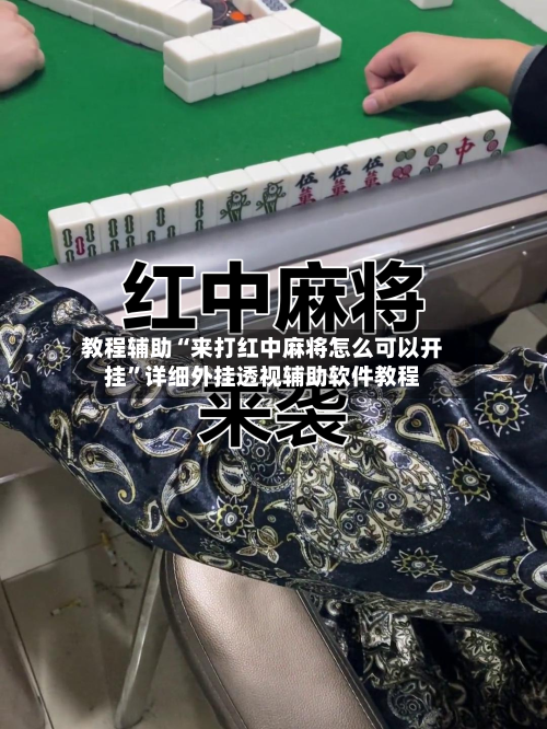 教程辅助“来打红中麻将怎么可以开挂”详细外挂透视辅助软件教程-第1张图片