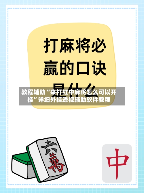 教程辅助“来打红中麻将怎么可以开挂	”详细外挂透视辅助软件教程-第2张图片