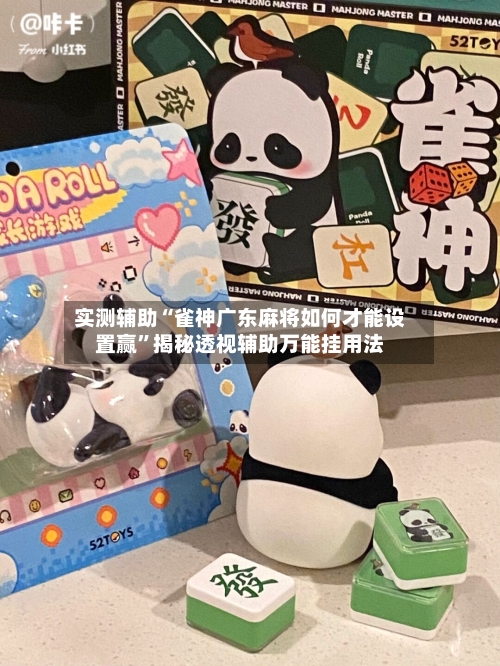 实测辅助“雀神广东麻将如何才能设置赢	”揭秘透视辅助万能挂用法-第2张图片