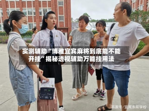 实测辅助“博雅宜宾麻将到底能不能开挂”揭秘透视辅助万能挂用法-第3张图片