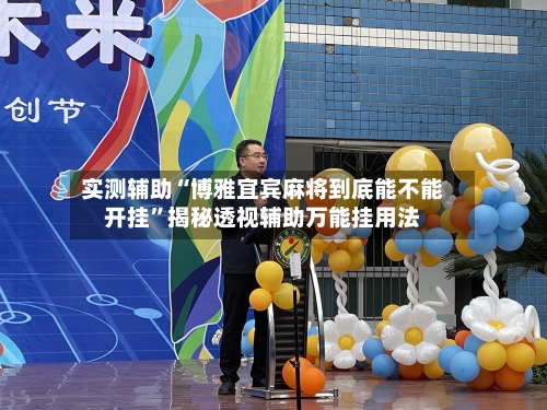 实测辅助“博雅宜宾麻将到底能不能开挂”揭秘透视辅助万能挂用法-第2张图片