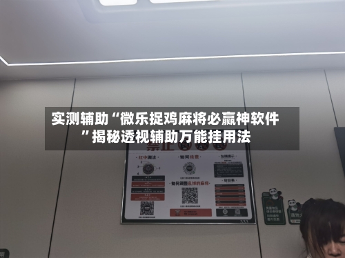 实测辅助“微乐捉鸡麻将必赢神软件”揭秘透视辅助万能挂用法-第1张图片