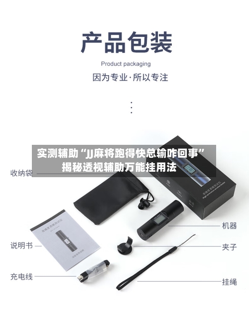 实测辅助“JJ麻将跑得快总输咋回事	”揭秘透视辅助万能挂用法-第2张图片