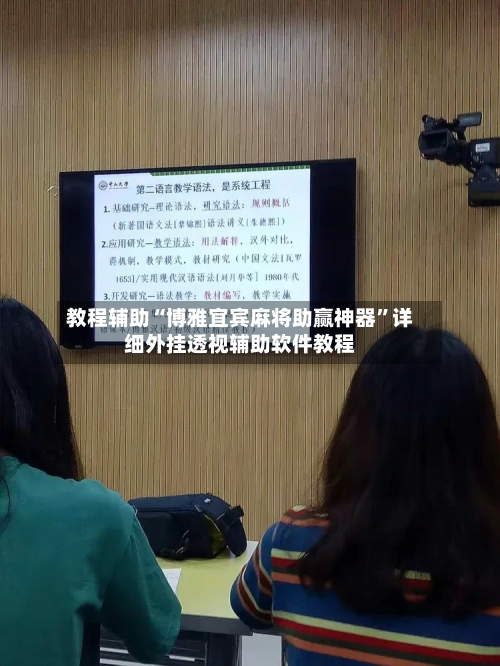 教程辅助“博雅宜宾麻将助赢神器”详细外挂透视辅助软件教程-第1张图片