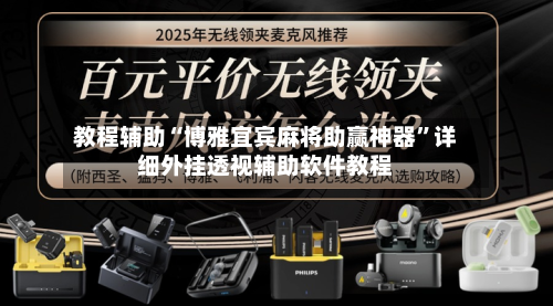 教程辅助“博雅宜宾麻将助赢神器”详细外挂透视辅助软件教程-第3张图片