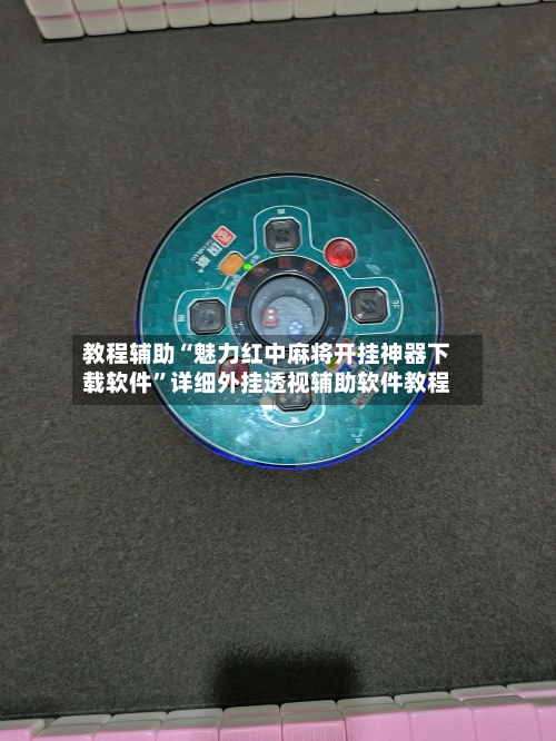教程辅助“魅力红中麻将开挂神器下载软件”详细外挂透视辅助软件教程-第1张图片
