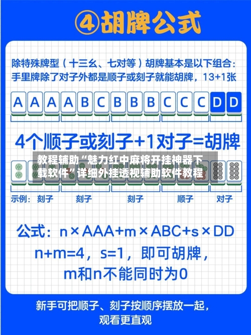 教程辅助“魅力红中麻将开挂神器下载软件	”详细外挂透视辅助软件教程-第3张图片
