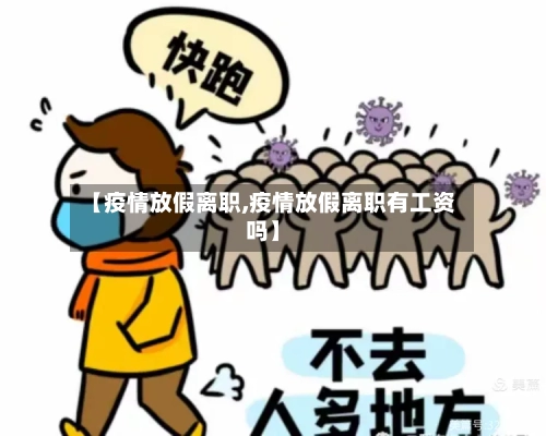 【疫情放假离职,疫情放假离职有工资吗】-第2张图片