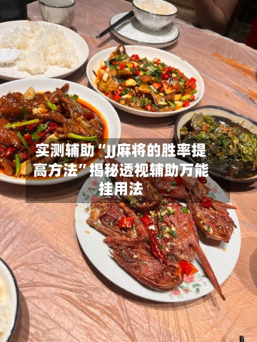 实测辅助“JJ麻将的胜率提高方法	”揭秘透视辅助万能挂用法-第2张图片