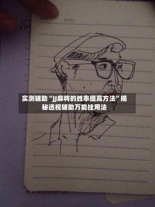 实测辅助“JJ麻将的胜率提高方法”揭秘透视辅助万能挂用法-第1张图片
