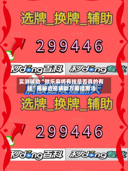 实测辅助“微乐麻将有挂是否真的有挂	”揭秘透视辅助万能挂用法-第1张图片