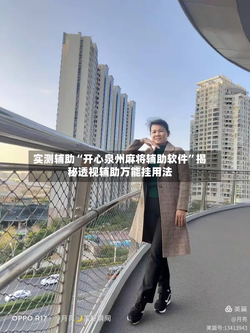 实测辅助“开心泉州麻将辅助软件”揭秘透视辅助万能挂用法-第1张图片