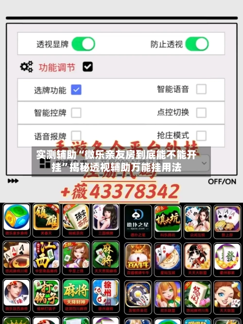 实测辅助“微乐亲友房到底能不能开挂	”揭秘透视辅助万能挂用法-第1张图片