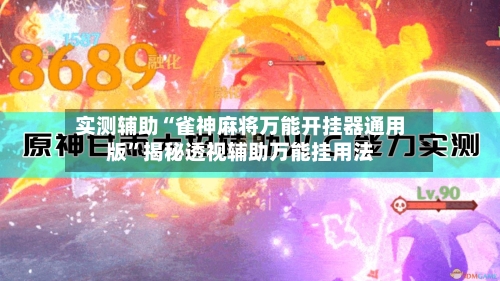 实测辅助“雀神麻将万能开挂器通用版”揭秘透视辅助万能挂用法-第1张图片