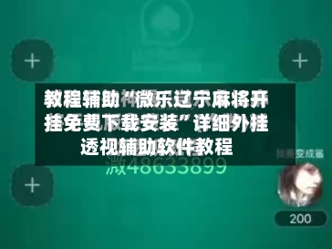 教程辅助“微乐辽宁麻将开挂免费下载安装”详细外挂透视辅助软件教程-第1张图片