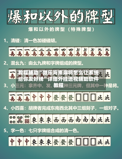 教程辅助“微乐海南麻将怎么让系统给你发好牌”详细外挂透视辅助软件教程-第1张图片
