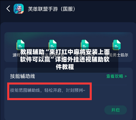 教程辅助“来打红中麻将安装上面软件可以赢”详细外挂透视辅助软件教程-第3张图片