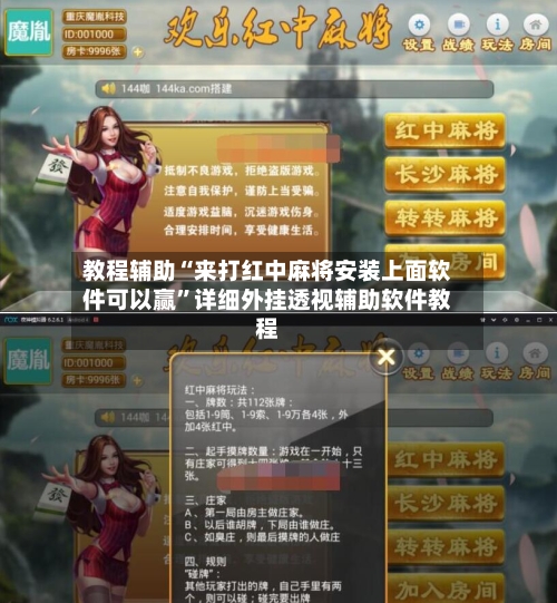 教程辅助“来打红中麻将安装上面软件可以赢”详细外挂透视辅助软件教程-第1张图片