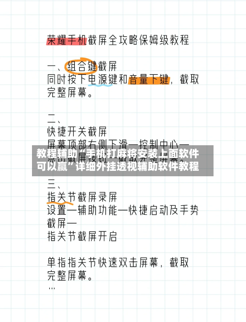 教程辅助“手机打麻将安装上面软件可以赢	”详细外挂透视辅助软件教程-第1张图片
