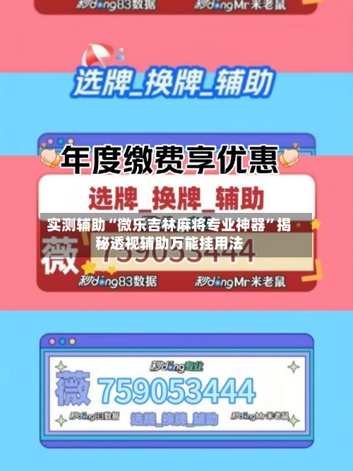 实测辅助“微乐吉林麻将专业神器”揭秘透视辅助万能挂用法-第3张图片
