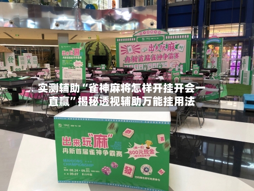 实测辅助“雀神麻将怎样开挂开会一直赢	”揭秘透视辅助万能挂用法-第1张图片
