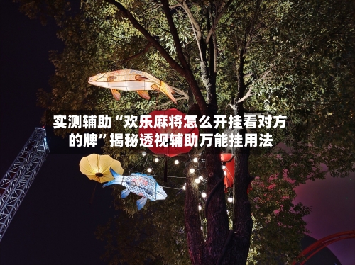 实测辅助“欢乐麻将怎么开挂看对方的牌”揭秘透视辅助万能挂用法-第1张图片