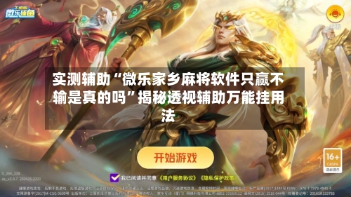 实测辅助“微乐家乡麻将软件只赢不输是真的吗	”揭秘透视辅助万能挂用法-第2张图片