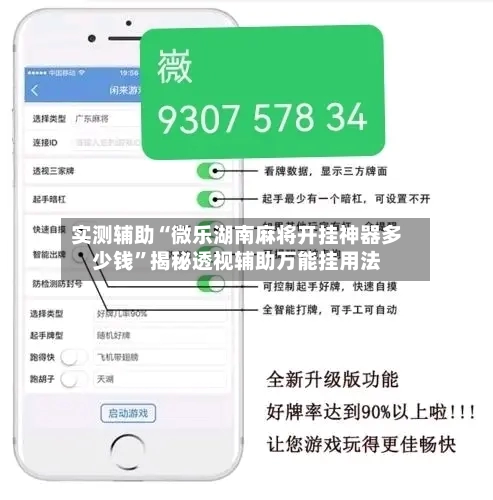 实测辅助“微乐湖南麻将开挂神器多少钱”揭秘透视辅助万能挂用法-第2张图片