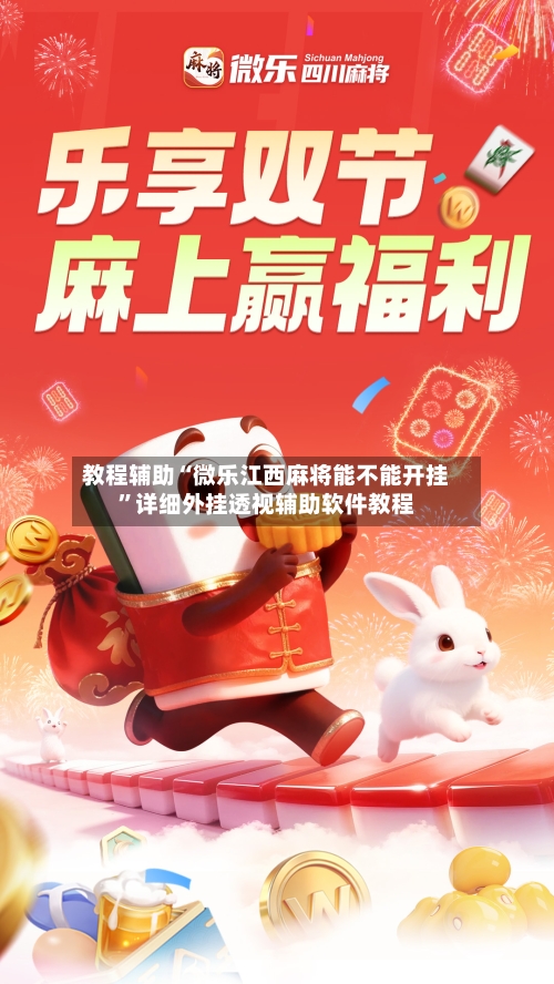 教程辅助“微乐江西麻将能不能开挂”详细外挂透视辅助软件教程-第1张图片