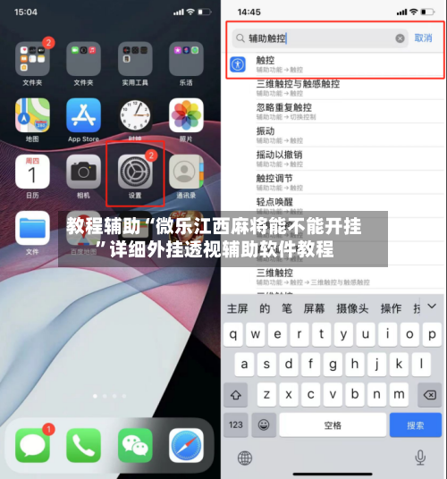 教程辅助“微乐江西麻将能不能开挂”详细外挂透视辅助软件教程-第2张图片