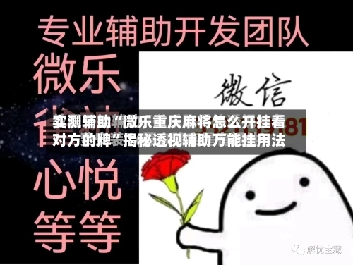实测辅助“微乐重庆麻将怎么开挂看对方的牌	”揭秘透视辅助万能挂用法-第2张图片