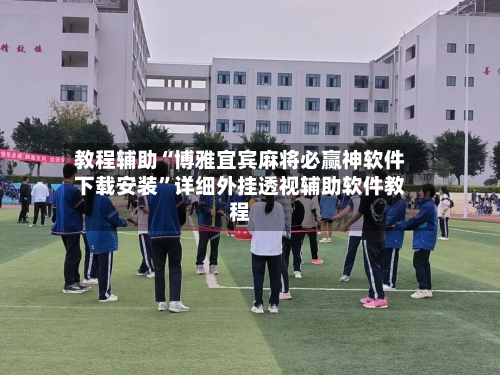 教程辅助“博雅宜宾麻将必赢神软件下载安装	”详细外挂透视辅助软件教程-第1张图片