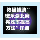 教程辅助“微乐湖北麻将胜率提高方法”详细外挂透视辅助软件教程-第1张图片