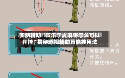 实测辅助“微乐宁夏麻将怎么可以开挂”揭秘透视辅助万能挂用法-第1张图片