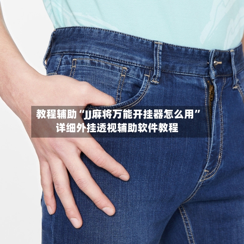 教程辅助“JJ麻将万能开挂器怎么用”详细外挂透视辅助软件教程-第1张图片