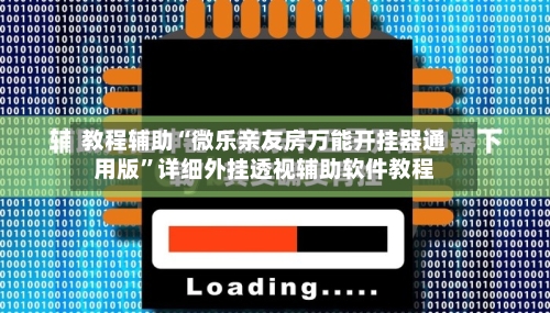教程辅助“微乐亲友房万能开挂器通用版”详细外挂透视辅助软件教程-第1张图片