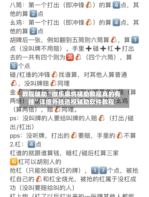 教程辅助“微乐麻将辅助教程真的有挂”详细外挂透视辅助软件教程-第1张图片