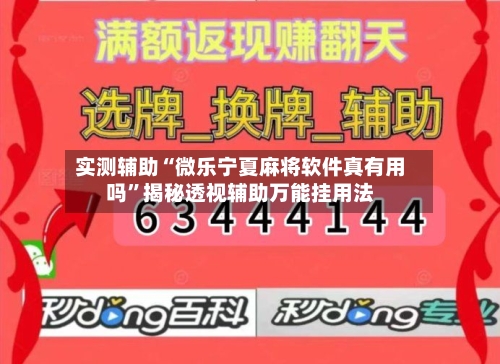 实测辅助“微乐宁夏麻将软件真有用吗	”揭秘透视辅助万能挂用法-第1张图片