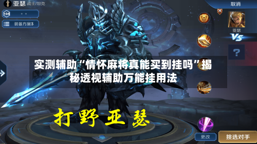 实测辅助“情怀麻将真能买到挂吗	”揭秘透视辅助万能挂用法-第1张图片