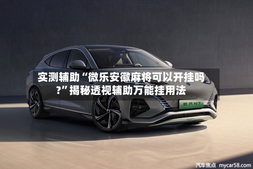 实测辅助“微乐安徽麻将可以开挂吗?	”揭秘透视辅助万能挂用法-第3张图片