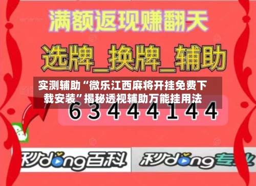 实测辅助“微乐江西麻将开挂免费下载安装	”揭秘透视辅助万能挂用法-第1张图片