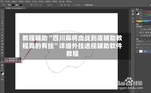 教程辅助“四川麻将血战到底辅助教程真的有挂”详细外挂透视辅助软件教程-第1张图片